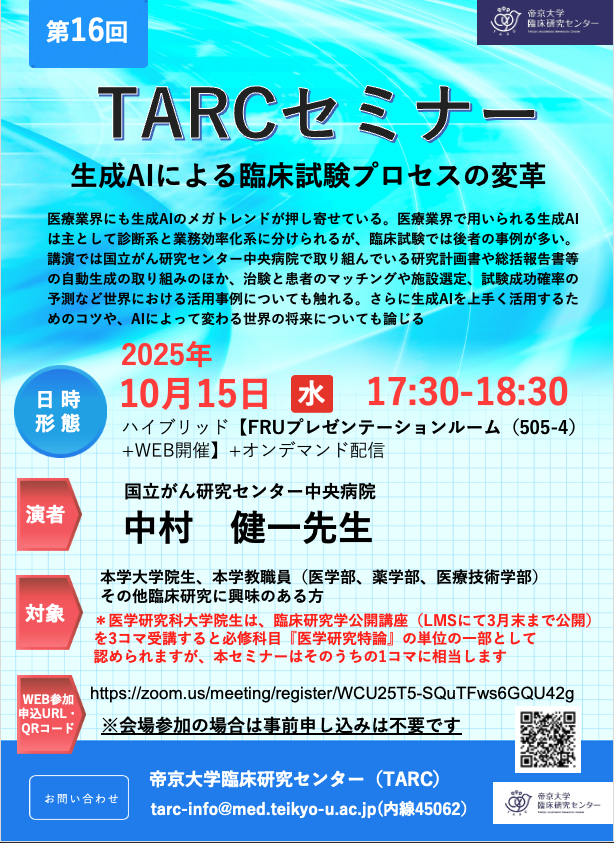 第16回TARCセミナー