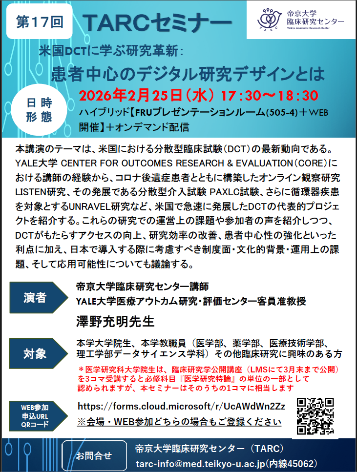 第17回TARCセミナー