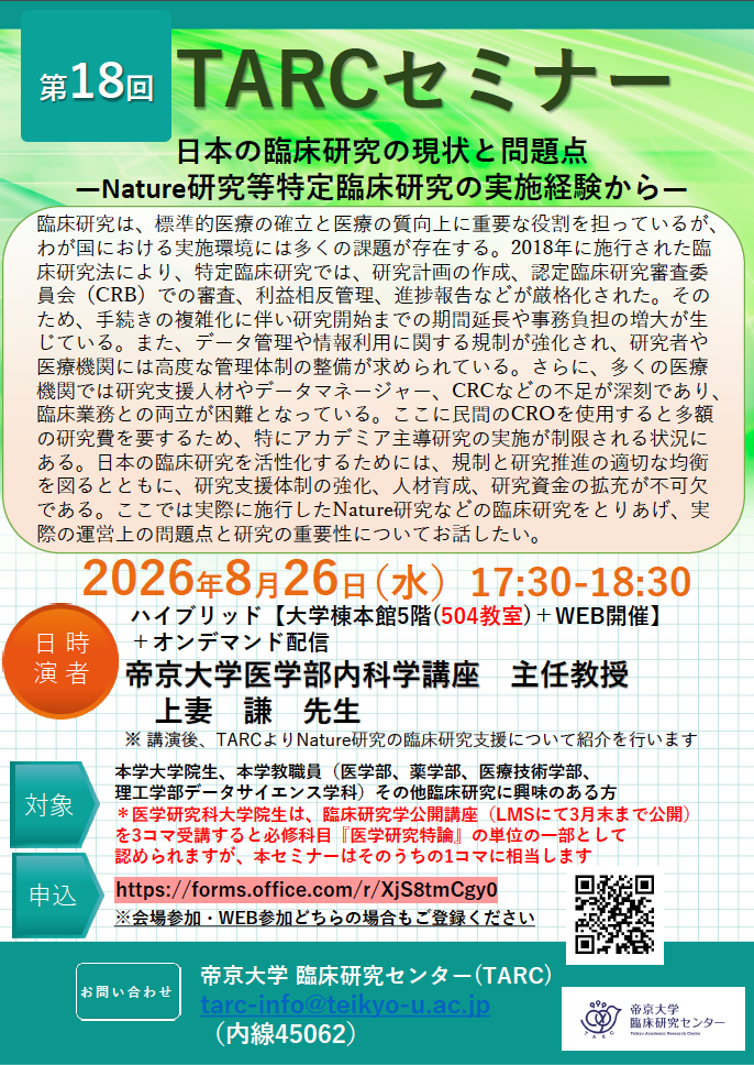 第17回TARCセミナー